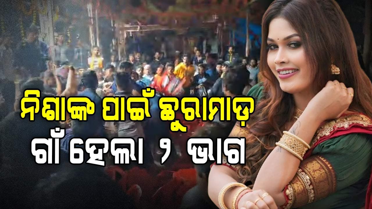 ନିଶା ମହାରଣାଙ୍କ ପାଇଁ ଅଶାନ୍ତ କୁଦାନଗରୀ, ନାଚକୁ ବିରୋଧରୁ ବଚସା ଓ ଭଙ୍ଗାରୁଜା