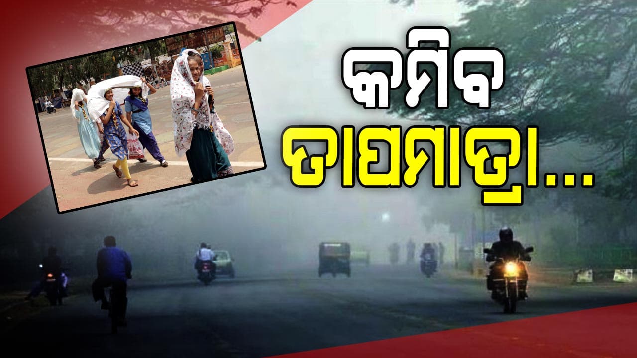ଆସନ୍ତା ଦୁଇ ଦିନ କଲବଲ କରିବ ଘନ କୁହୁଡ଼ି...