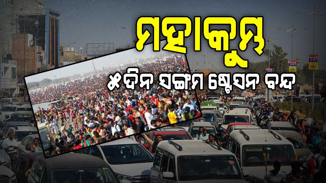 ପ୍ରୟାଗରାଜ ମହାକୁମ୍ଭରେ ପ୍ରବଳ ଗହଳି, ୩୦୦ କିଲୋମିଟର ଯାଏଁ ରାସ୍ତା ଜାମ୍