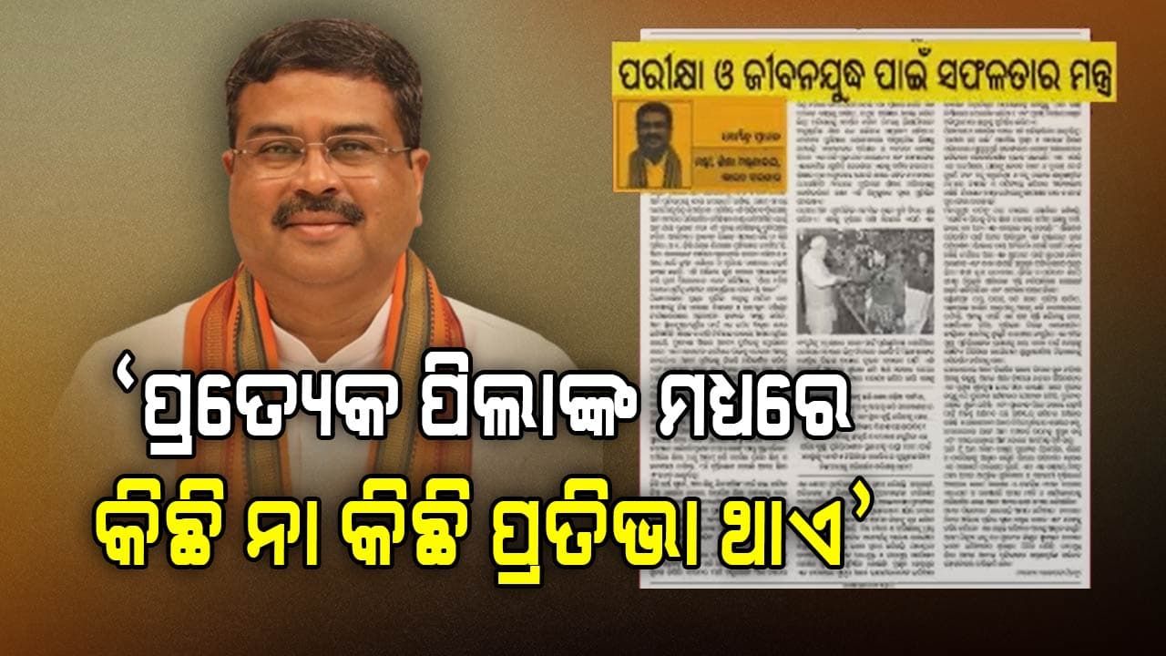 ପ୍ରଧାନମନ୍ତ୍ରୀଙ୍କ 'ପରୀକ୍ଷା ପେ ଚର୍ଚ୍ଚା' ଅବସରରେ କେନ୍ଦ୍ର ଶିକ୍ଷାମନ୍ତ୍ରୀଙ୍କ ଆଲେଖ୍ୟ