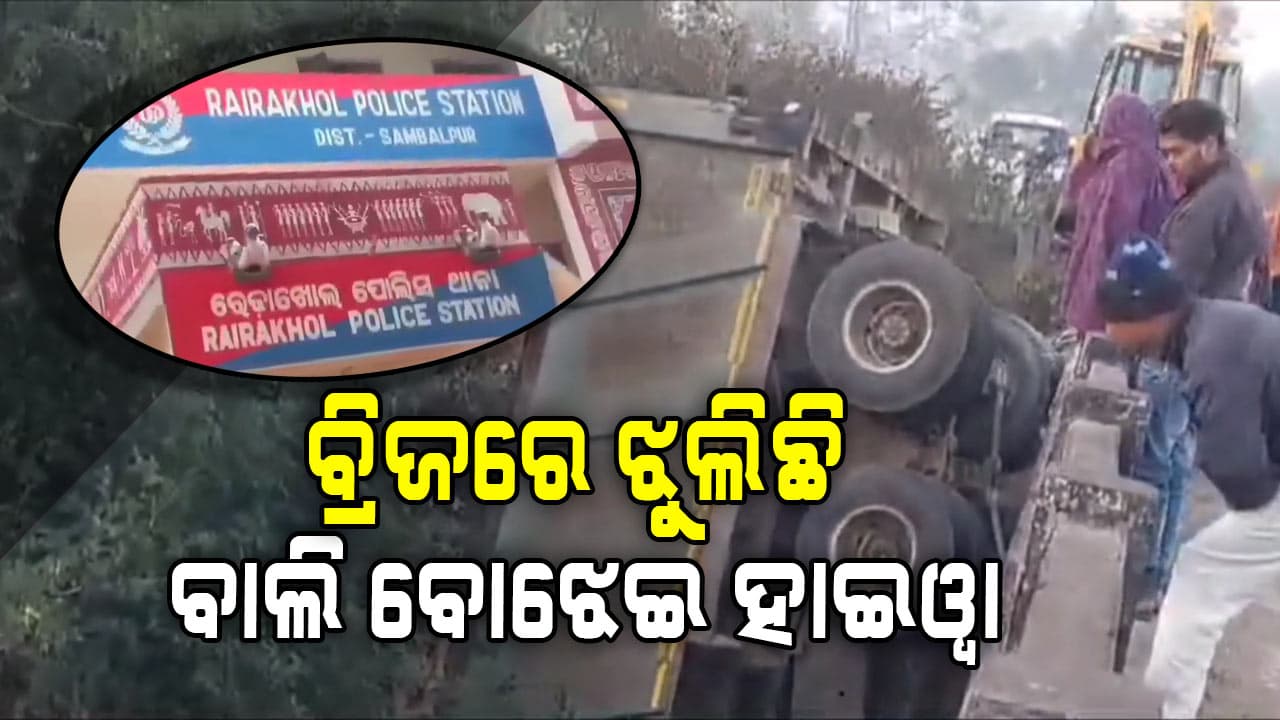ବ୍ରିଜ ଉପରେ ଝୁଲି ରହିଛି ବାଲି ବୋଝେଇ ହାଇୱା
