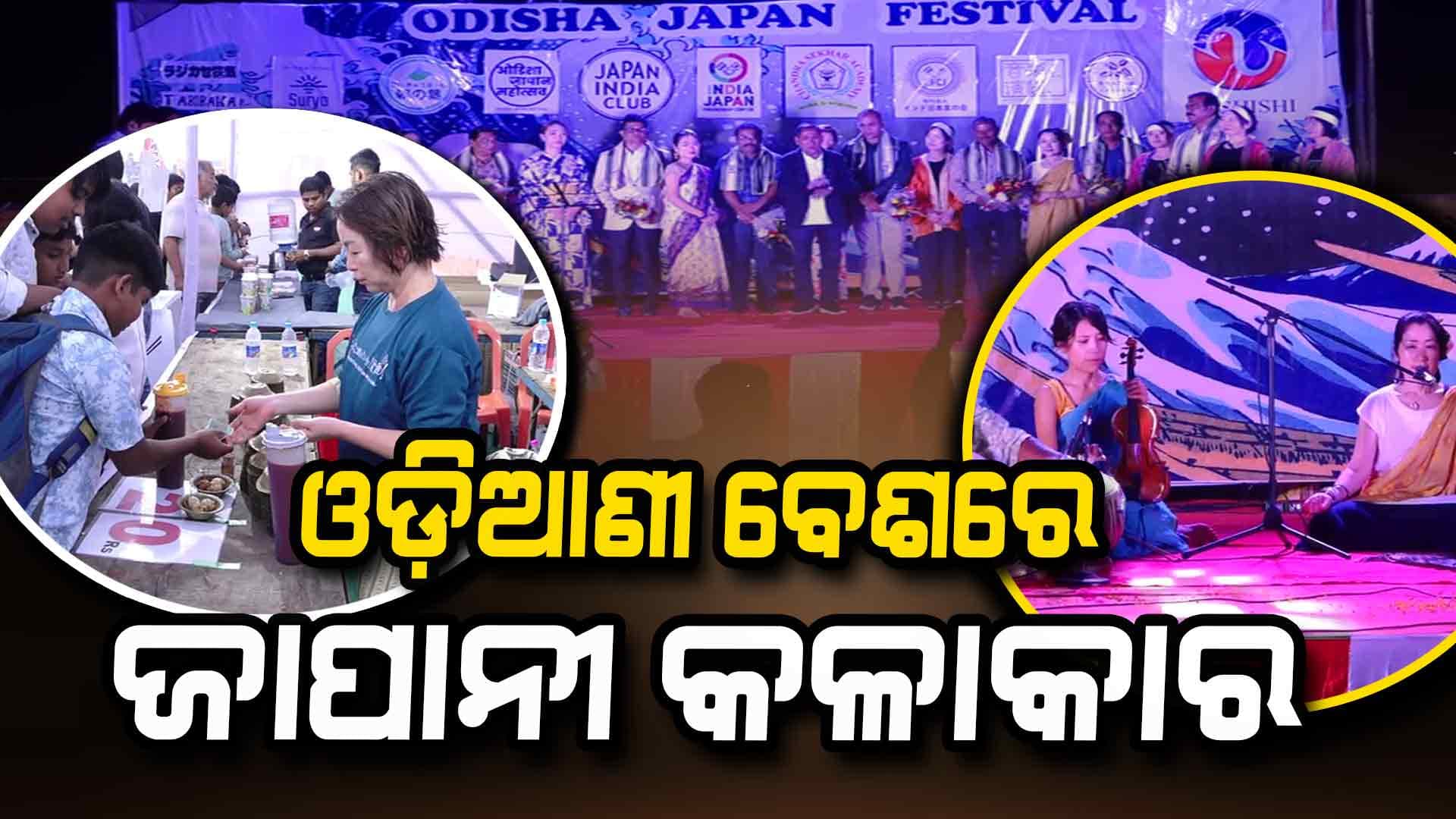 ଦର୍ଶକଙ୍କ ମନ ଛୁଇଁଲେ ଜାପାନୀ କଳାକାର