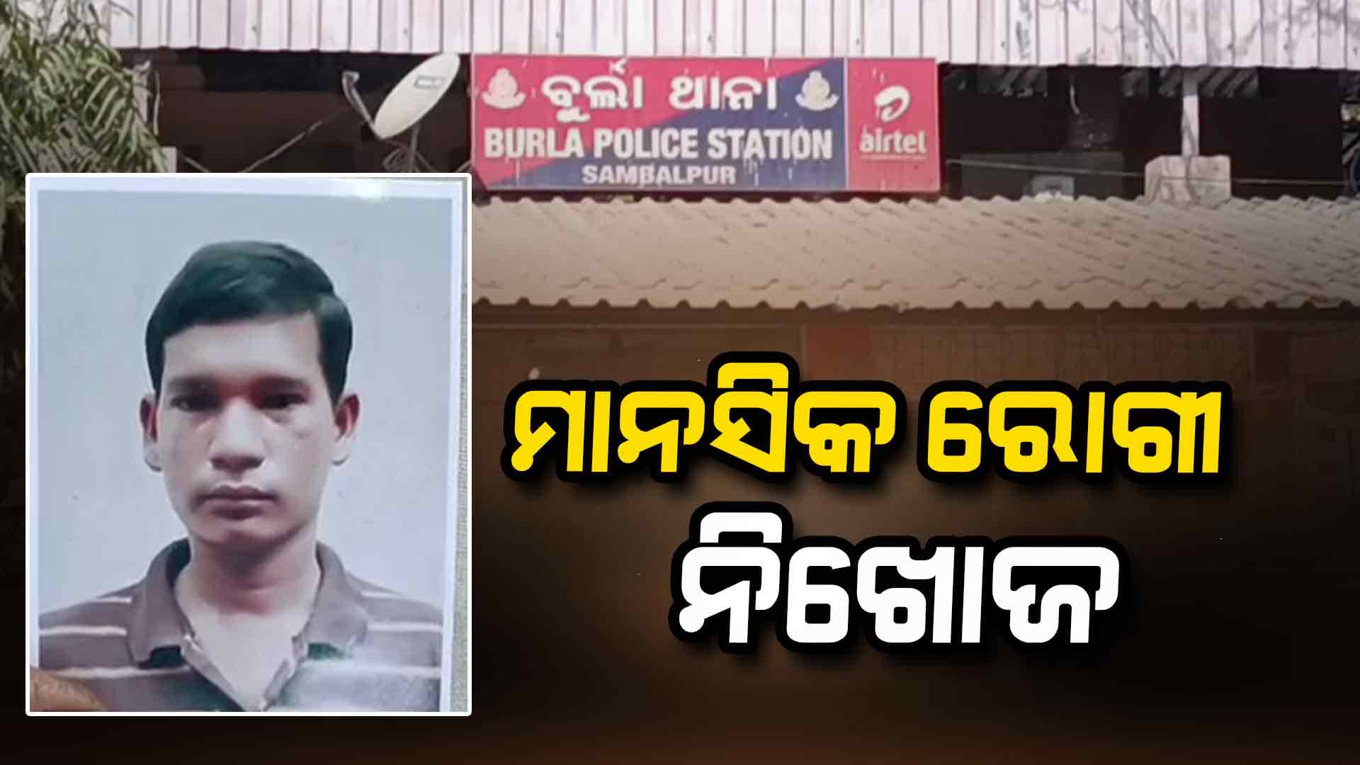 ଭୀମସାର ମାନସିକ ବିଭାଗରୁ ମାନସିକ ରୋଗୀ ନିଖୋଜ
