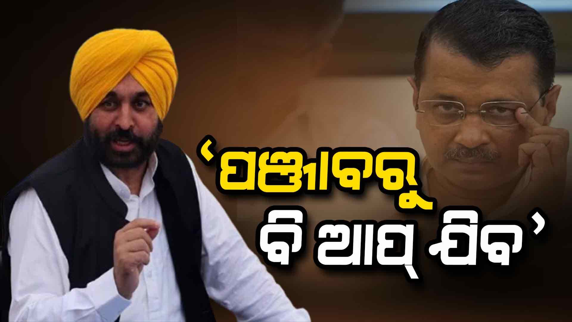 ପଞ୍ଜାବରେ ଭାଙ୍ଗିଯିବ କି ଭଗୱନ୍ତ ମାନ୍ ସରକାର ?