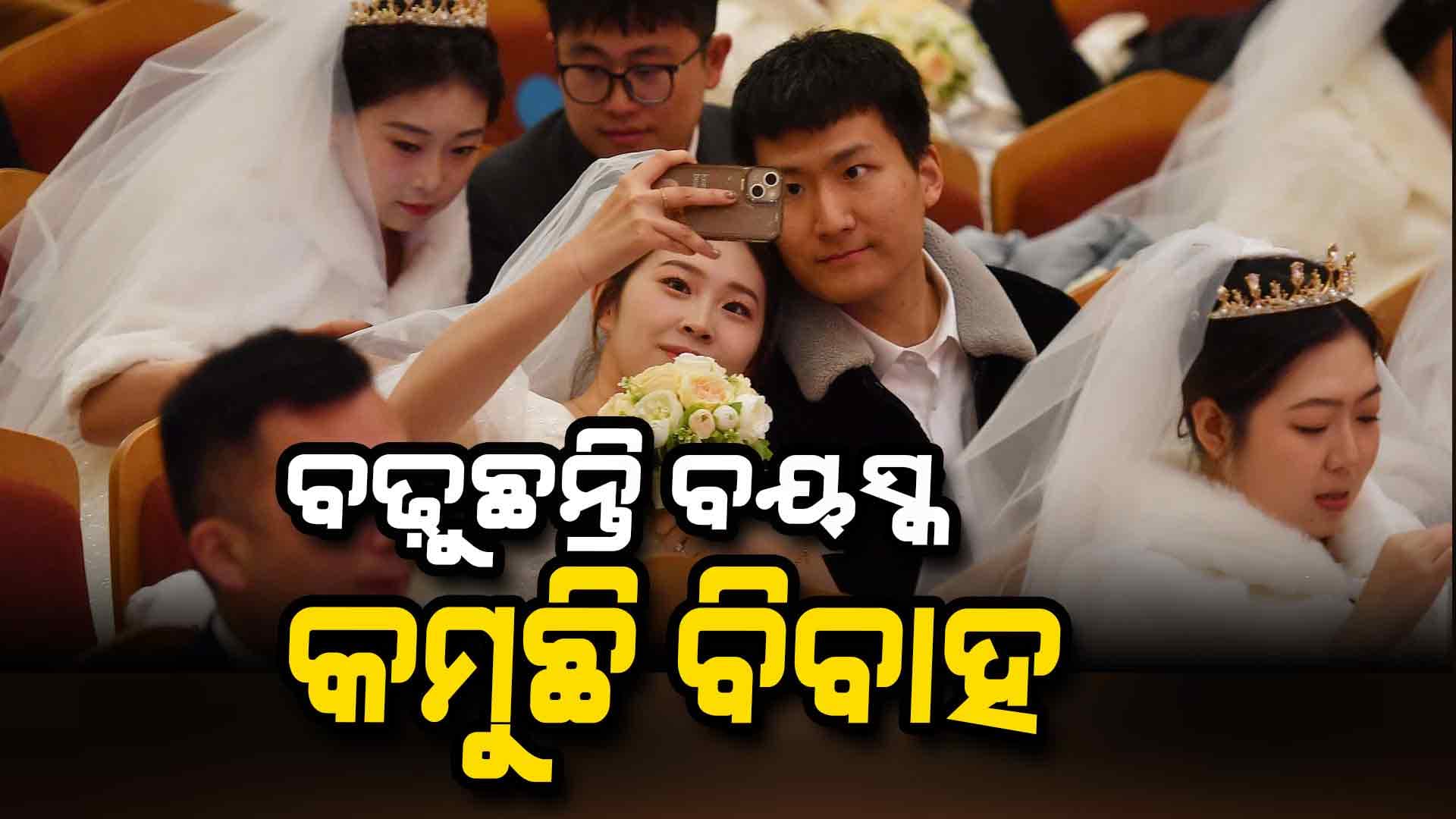 ବିବାହ ପାଇଁ କାହିଁକି ଅମଙ୍ଗ ଚୀନର ଯୁବପିଢ଼ି ? ସରକାର ଆଣିଲେ ନୂଆ ନିୟମ...