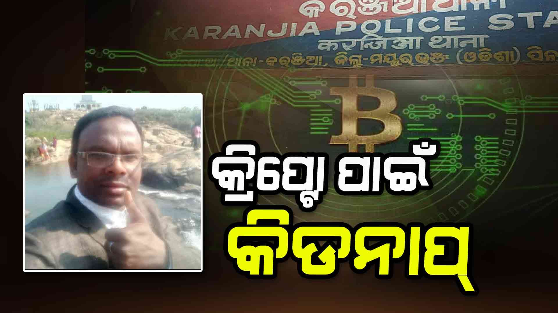 ଶିକ୍ଷକଙ୍କୁ ଅପହରଣ ପଛରେ କ୍ରିପ୍ଟୋ କାରବାର, ସ୍କୁଲ୍ରୁ ଫେରିବା ବେଳେ ବାଟରୁ ଟେକିନେଲେ ଦୁର୍ବୃତ୍ତ