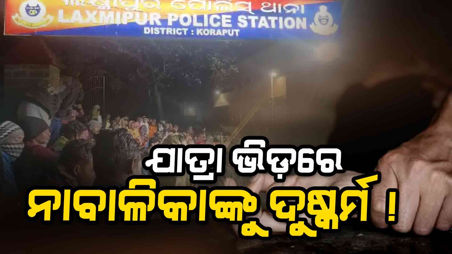 ଆଦିବାସୀ ନାବାଳିକାଙ୍କୁ ଦୁଷ୍କର୍ମ ଅଭିଯୋଗ, ଥାନାରେ ୪ ଅଟକ