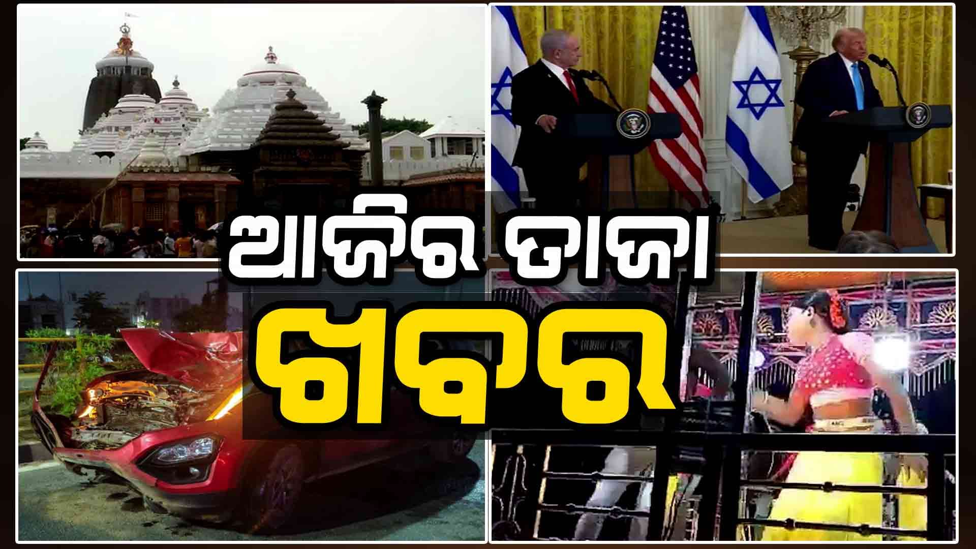 ସ୍କ୍ରୋଲ କରନ୍ତୁ, ଜାଣନ୍ତୁ ଆଜିର ୧୦ଟି ତାଜା ଖବର