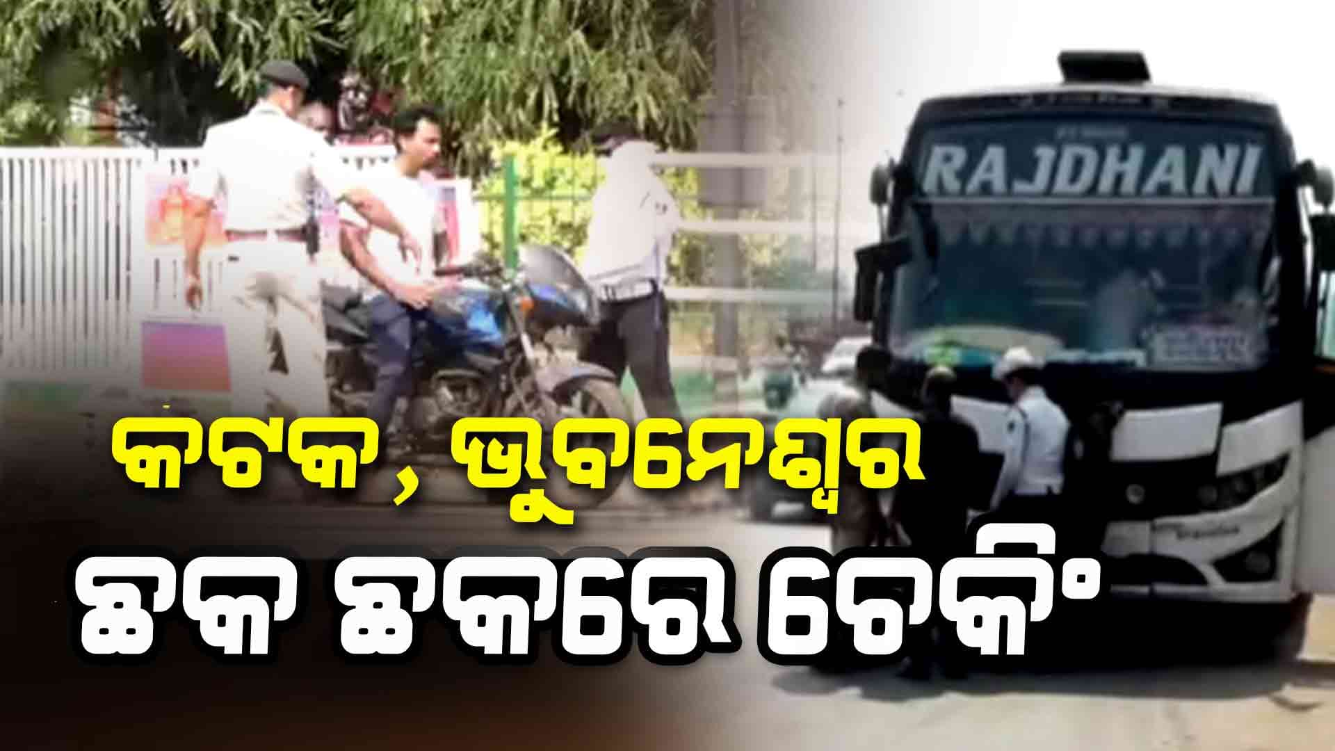 ଟ୍ଵିନ୍ ସିଟିରେ ଜୋରଦାର ଚେକିଂ; ଗାଡ଼ିରେ କଳା କାଚ ଲଗାଇଥିଲେ ଗଣିବେ ୫ ହଜାର
