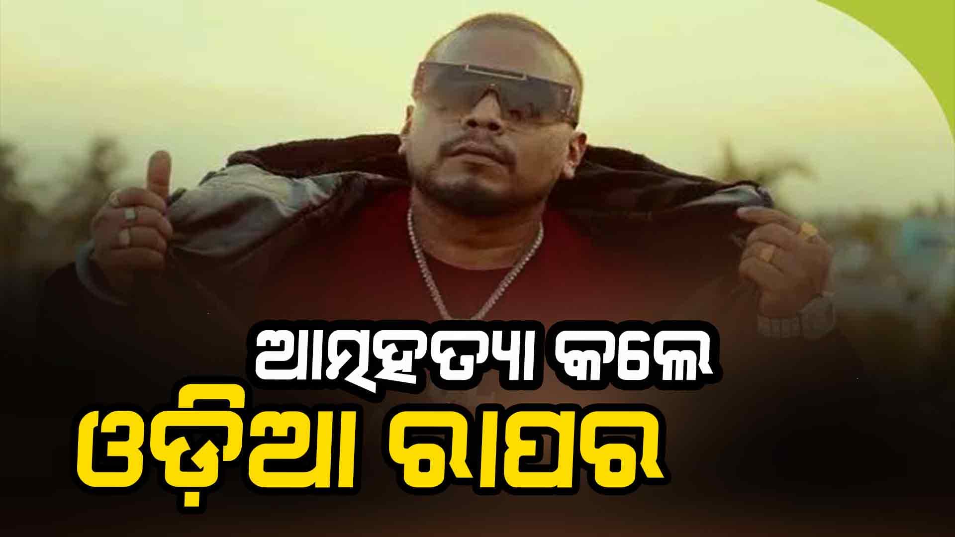 ଜୀବନ ହାରିଦେଲେ କଟକ ରାପର୍ ଅଭିନବ ସିଂ: ସ୍ତ୍ରୀ ନିର୍ଯାତନା ଦେଉଥିବା ଅଭିଯୋଗ