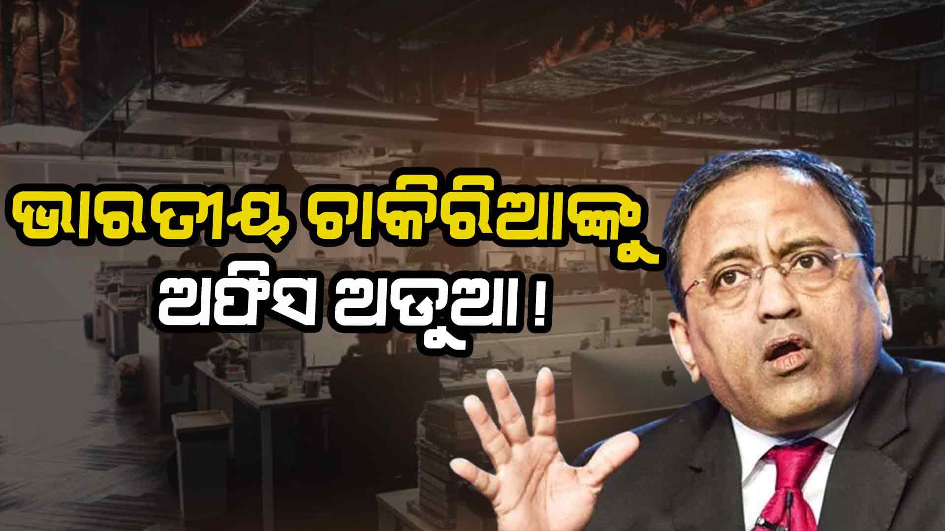 ଅଫିସ ଆସି କାମ କରିବାକୁ ଚାହୁଁନାହାନ୍ତି ଭାରତୀୟ