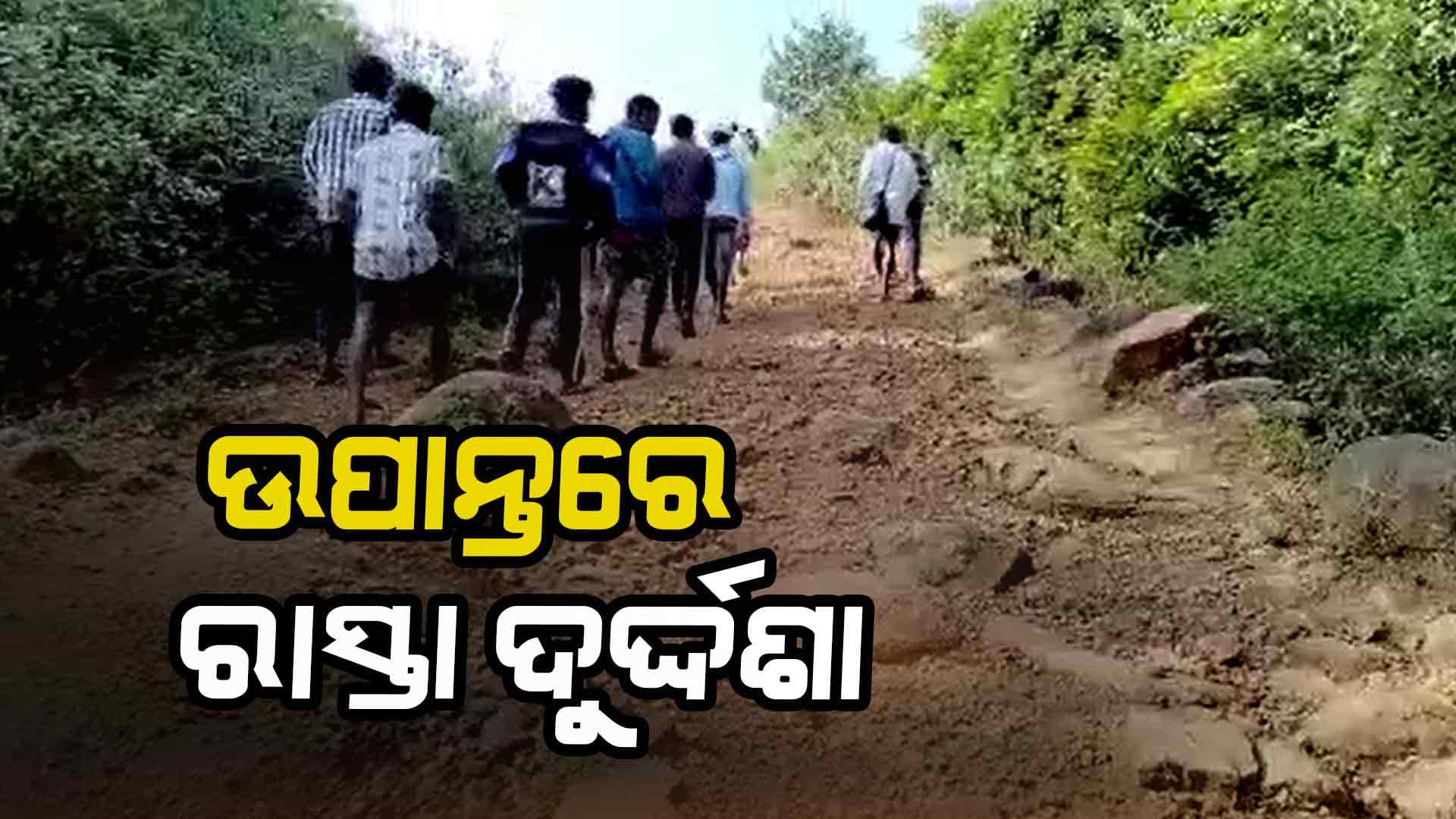 ୪ଖଣ୍ଡ ଗାଁକୁ ହୋଇପାରୁନି ପକ୍କା ରାସ୍ତା