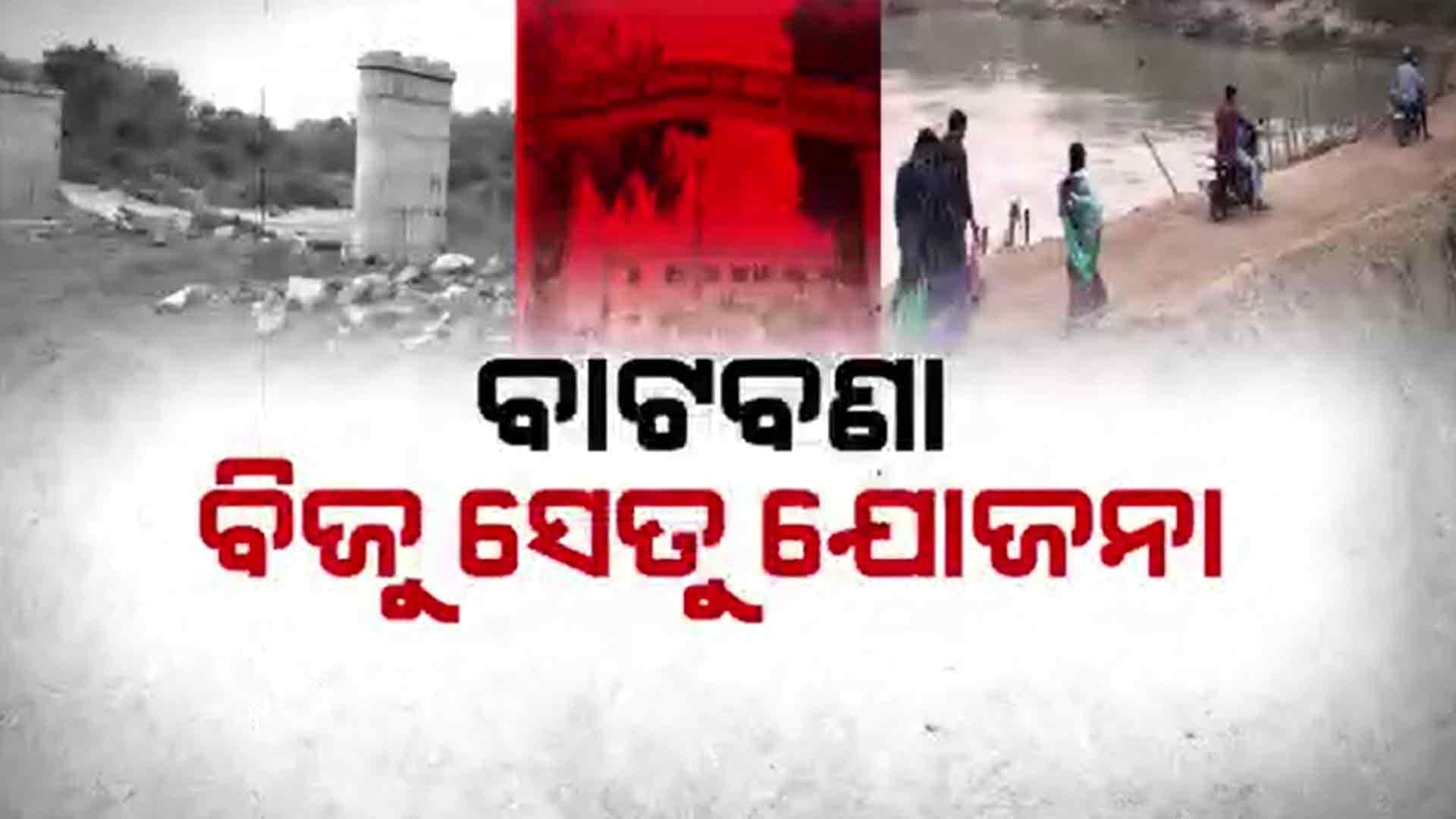 ଅଧପନ୍ତରିଆ ଭାବେ ପଡି ରହିଛି ବିଜୁସେତୁ