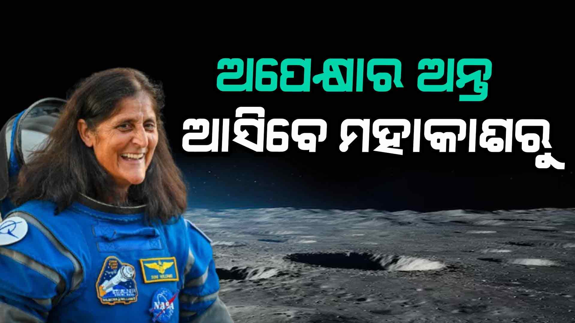 ସୁନିତା ୱିଲିୟମ୍ସଙ୍କୁ ନେଇ ବଡ ଖବର, ଖୁବଶୀଘ୍ର ଫେରିବେ...