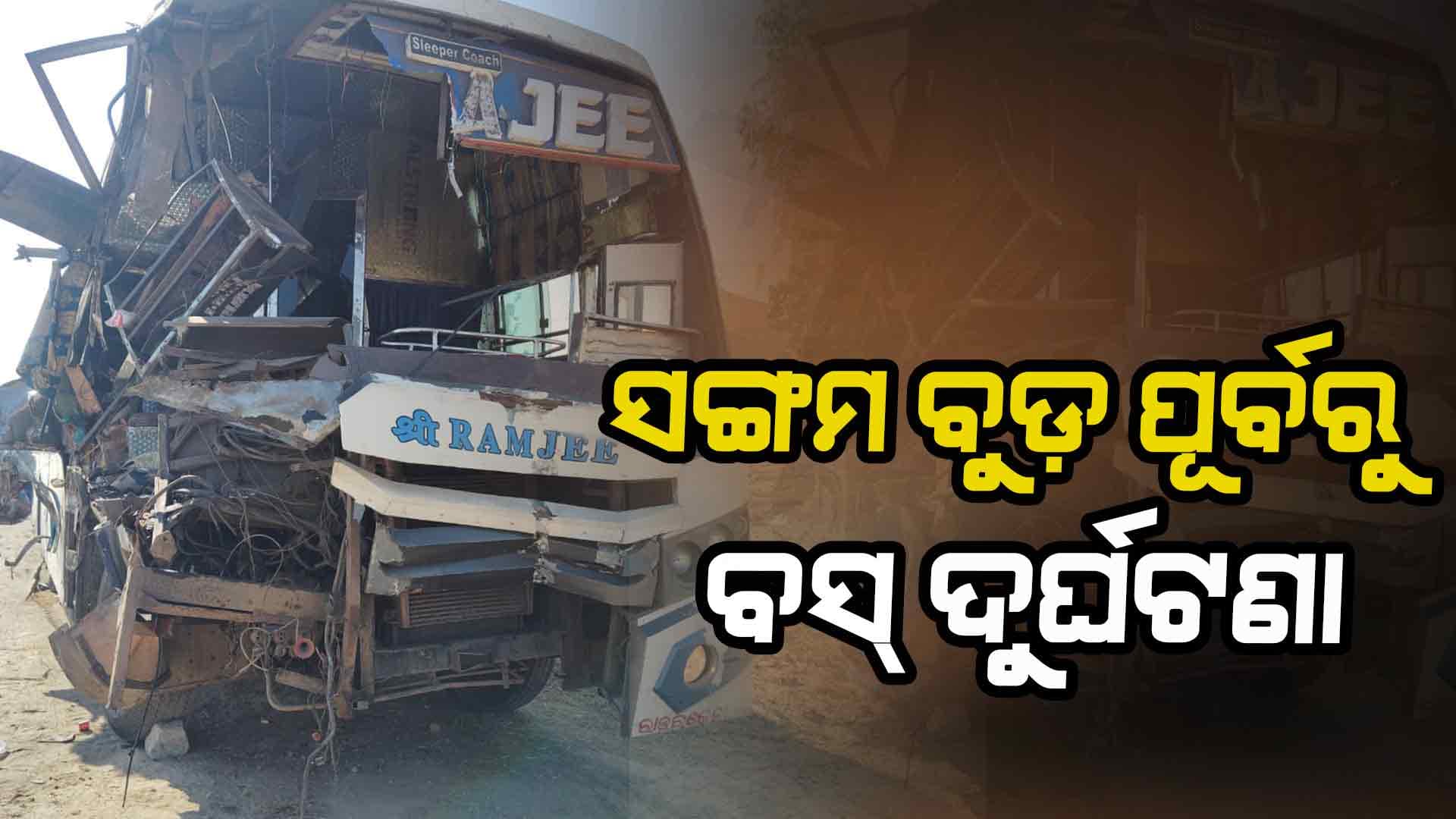 ଓଡ଼ିଶାରୁ ଶ୍ରଦ୍ଧାଳୁଙ୍କୁ ନେଇ ମହାକୁମ୍ଭ ଯାଉଥିବା ବସ୍ ୟୁପି-ବିହାର ସୀମାରେ ଦୁର୍ଘଟଣାଗ୍ରସ୍ତ
