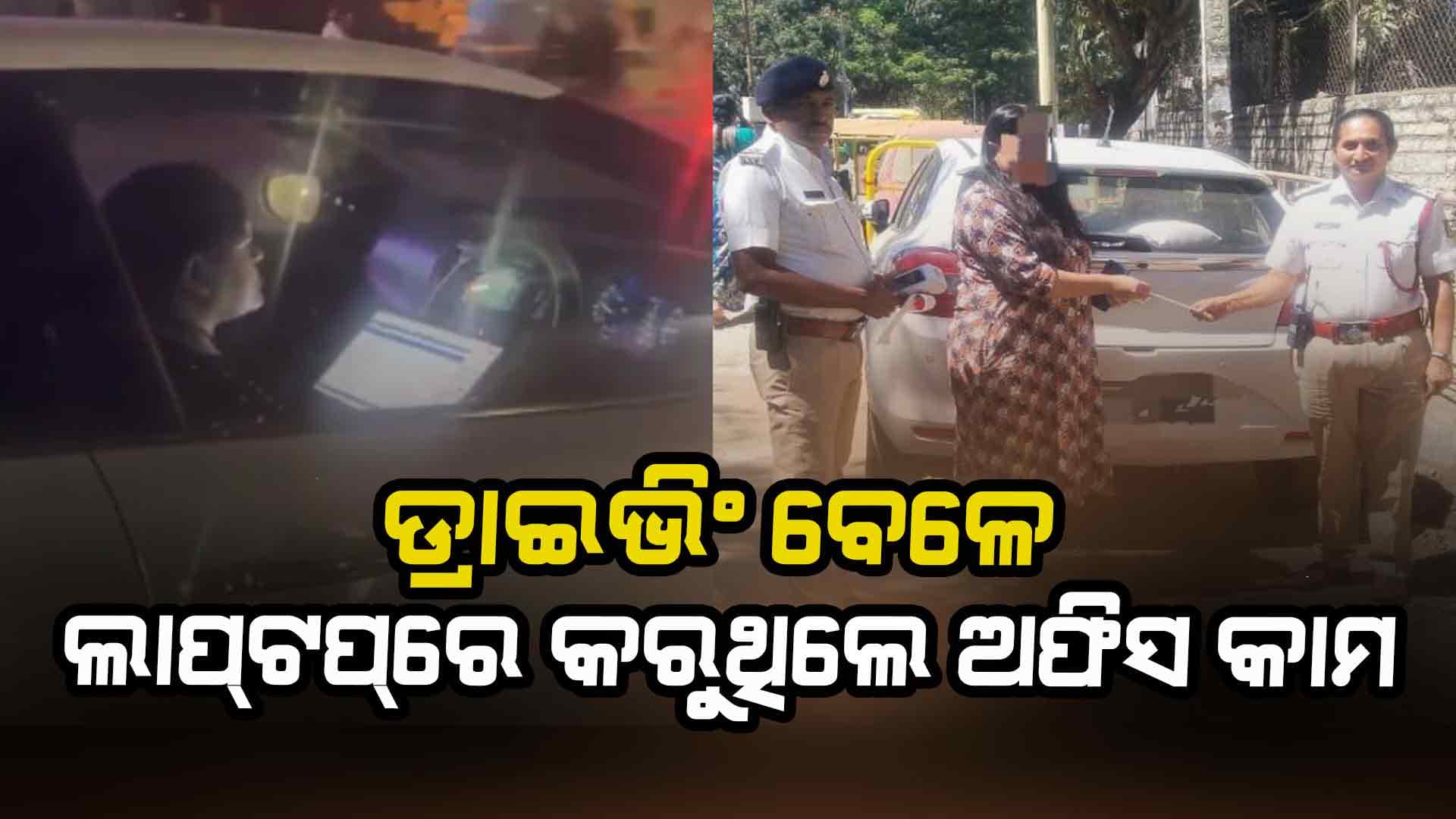 ଡ୍ରାଇଭିଂ ବେଳେ ଲାପ୍ଟପ୍ରେ କାମ କରି ଚର୍ଚ୍ଚାରେ ମହିଳା