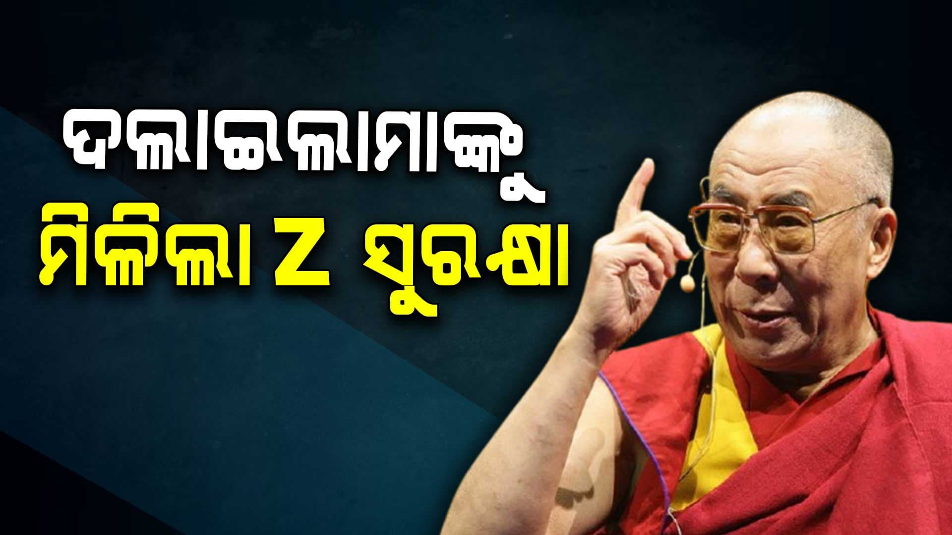 ଦଲାଇଲାମାଙ୍କ ଜୀବନପ୍ରତି ବିପଦ, ସୁରକ୍ଷା ବଢାଇଲେ ସରକାର