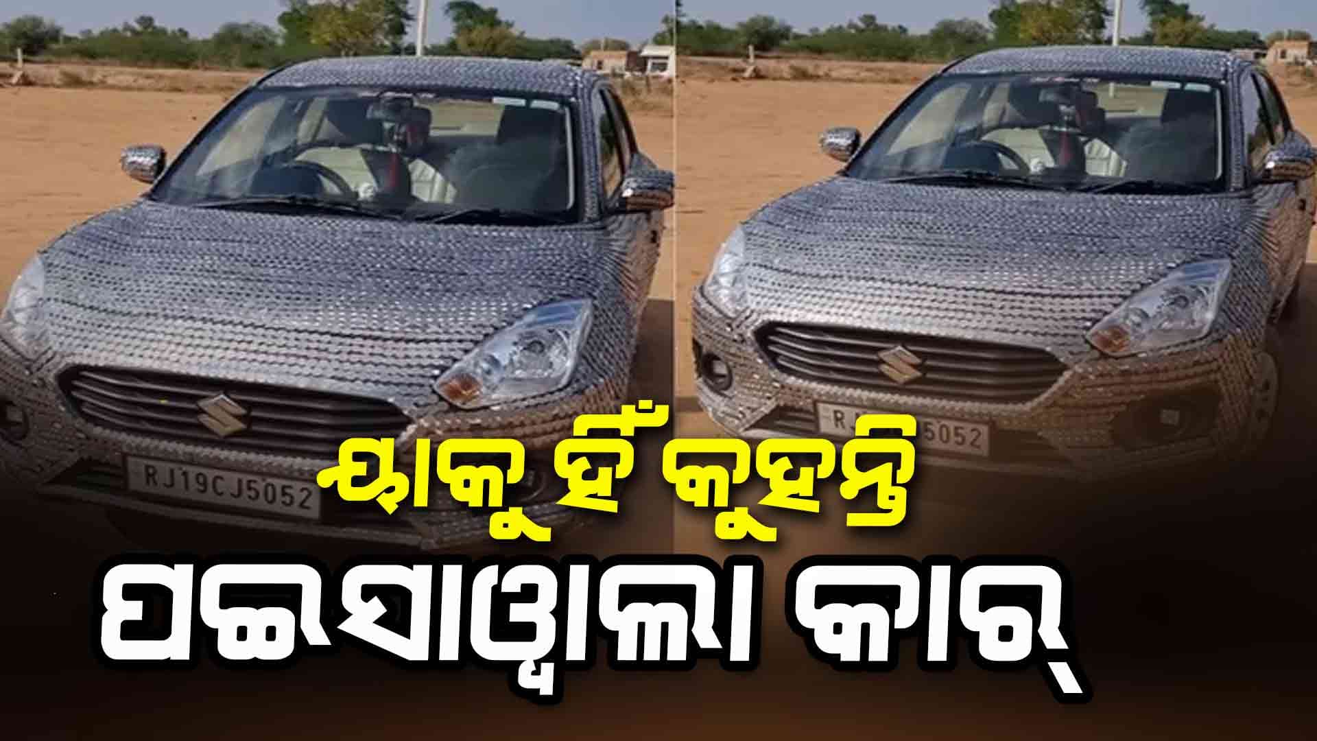 ଟଙ୍କାରେ ଛାଉଣି କାର, ସୋସିଆଲ ମିଡିଆରେ ଭାଇରାଲ ହେଉଛି ଭିଡିଓ