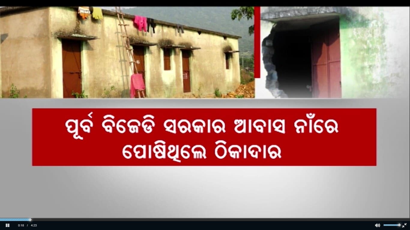 ଠିକାଦାର ଘର କରିଥିଲେ, ହେଲେ କେହି ରହିପାରିଲେନି.. ସବୁ ଭୁଶୁଡ଼ି ଗଲାଣି !