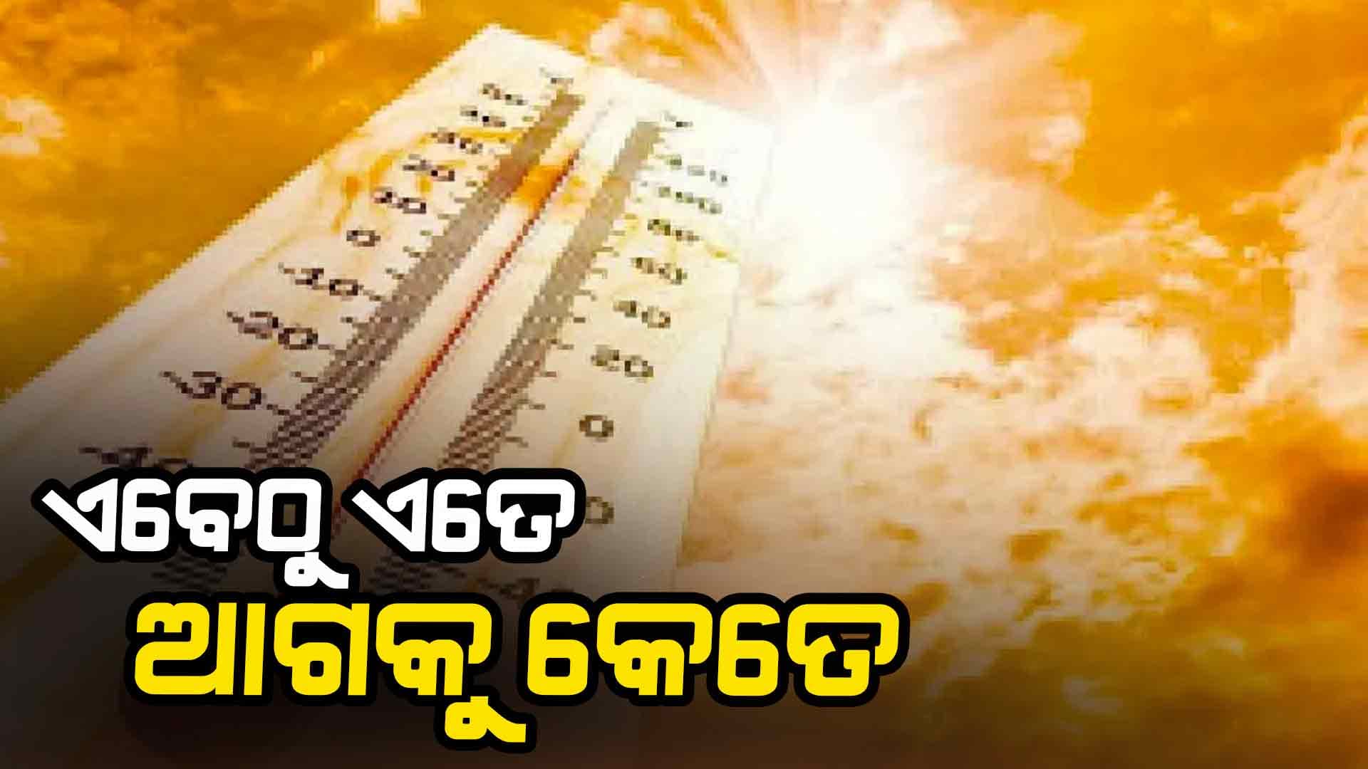 ଫେବୃଆରୀରୁ ଟାଇଁ ଟାଇଁ ଖରା: ତିନି ଦିନ ବଢିଲାଣି ୩ ଡିଗ୍ରୀ ତାପମାତ୍ରା