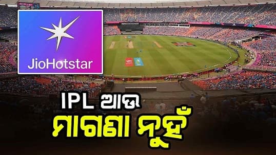 ସରିଲା ମାଗଣା ଲଲିପପ୍... ଏଣିକି JioHotstarରେ IPL ଦେଖିବାକୁ ଗଣିବେ ଟଙ୍କା