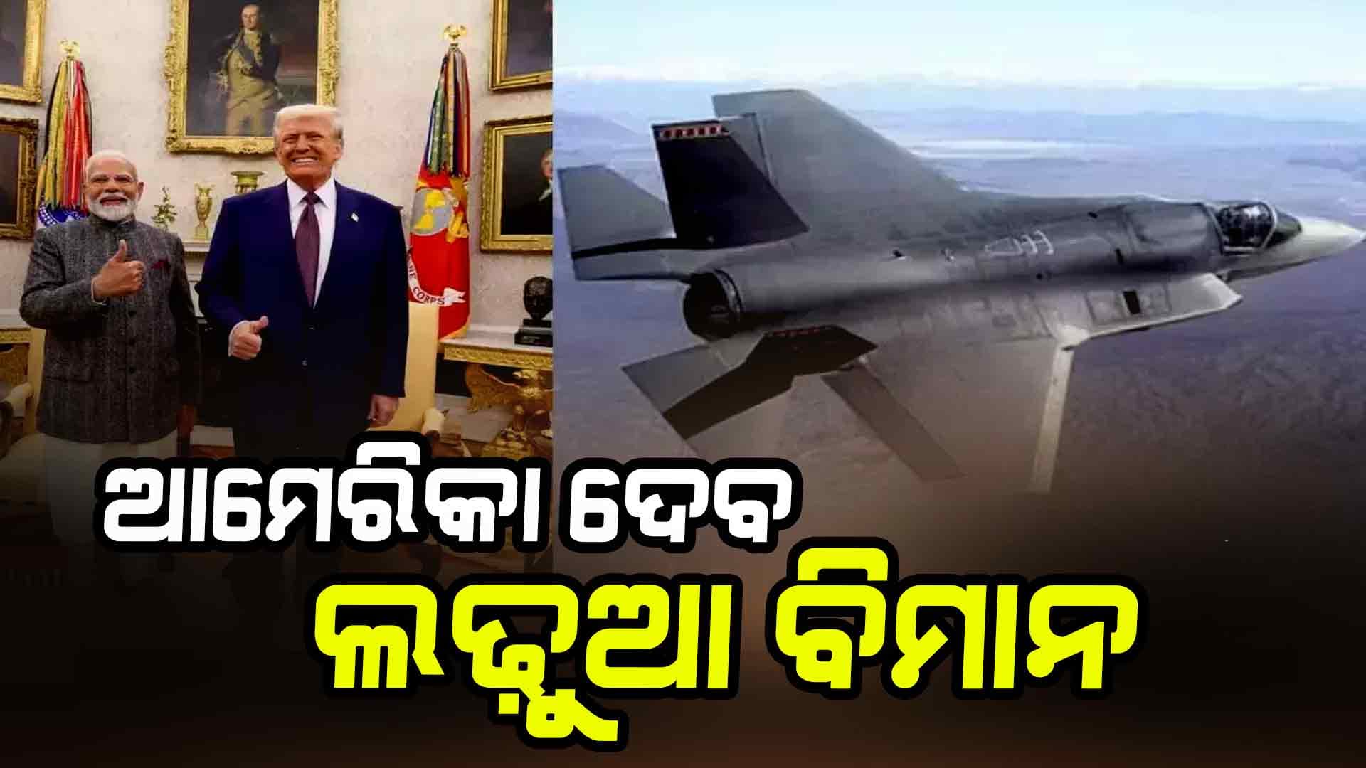 ଭାରତକୁ ଆମେରିକା ଦେବ ଅତ୍ୟାଧୁନିକ ଏଫ-୩୫ ଯୁଦ୍ଧ ବିମାନ