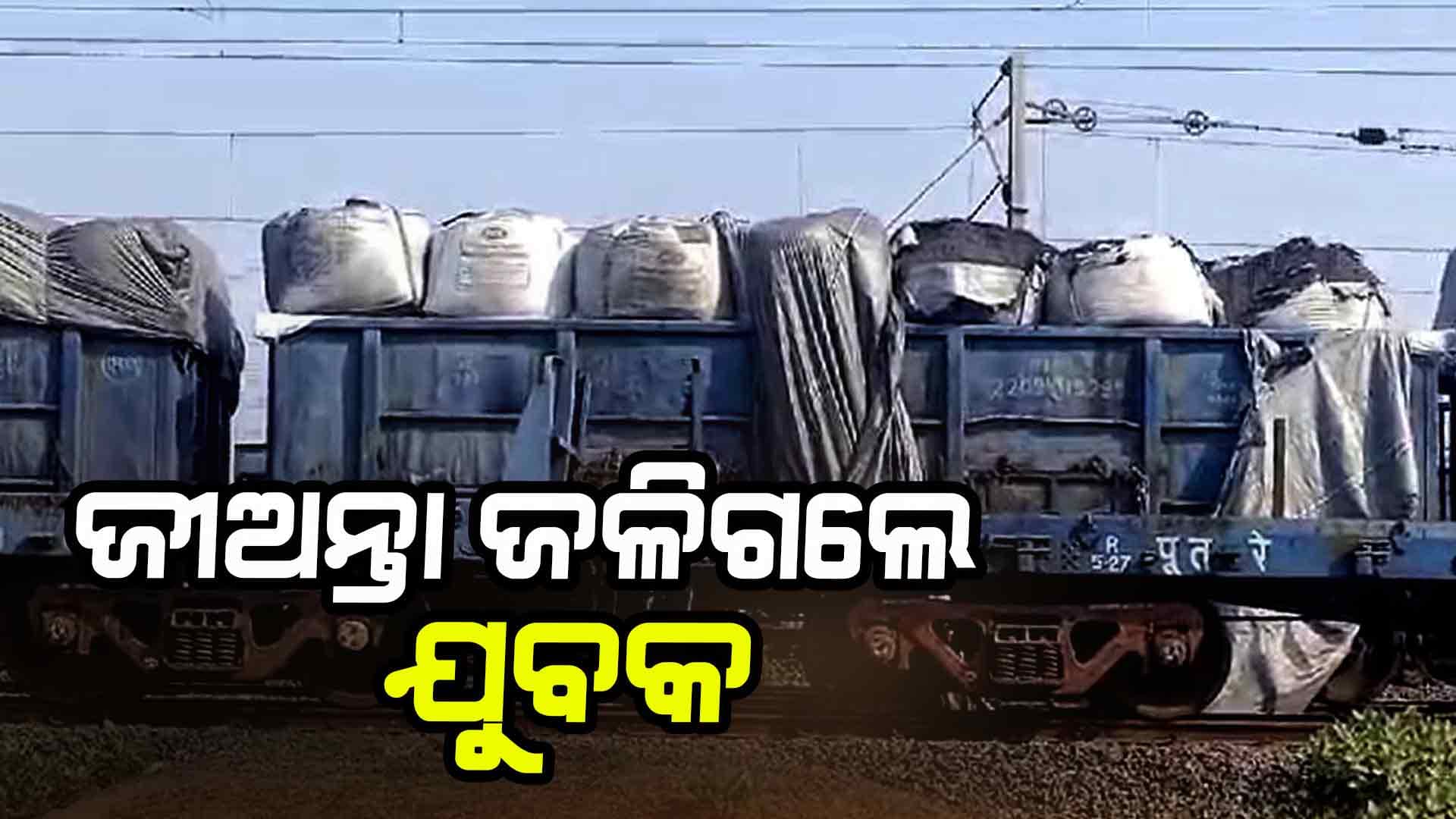 ଟ୍ରେନରୁ ପାଲ ଚୋରି ମହଙ୍ଗା ପଡ଼ିଲା: ଜୀଅନ୍ତା ଜଳିଗଲେ ଯୁବକ