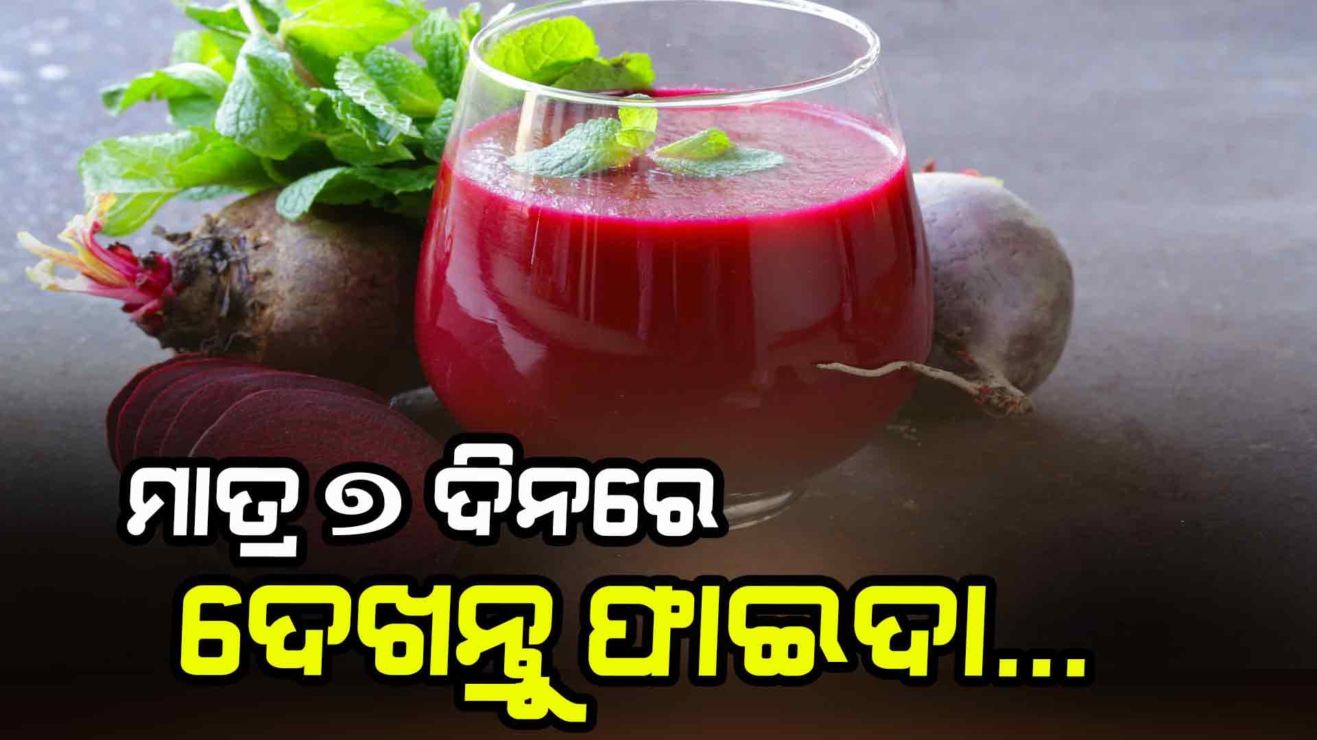 ବିଟ୍ ଜୁସ୍ ପିଅନ୍ତୁ, ୭ ଦିନରେ ଫାଇଦା ଦେଖନ୍ତୁ...