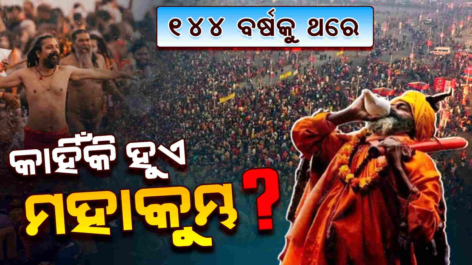 ପ୍ରଥମେ କେବେ ହୋଇଥିଲା ମହାକୁମ୍ଭ?