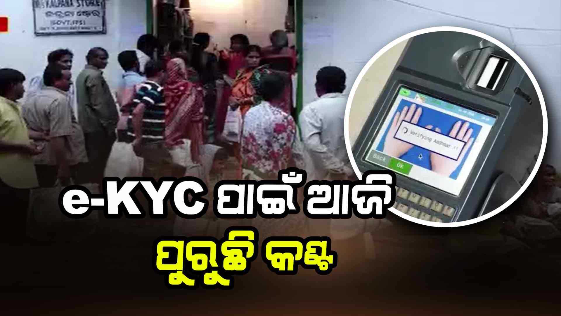 ରାସନ କାର୍ଡ e-KYC ପାଇଁ ଆଜି ପୁରୁଛି କଣ୍ଟ, ଡେଡ୍ଲାଇନର ଆଜି ଶେଷ ଦିନ
