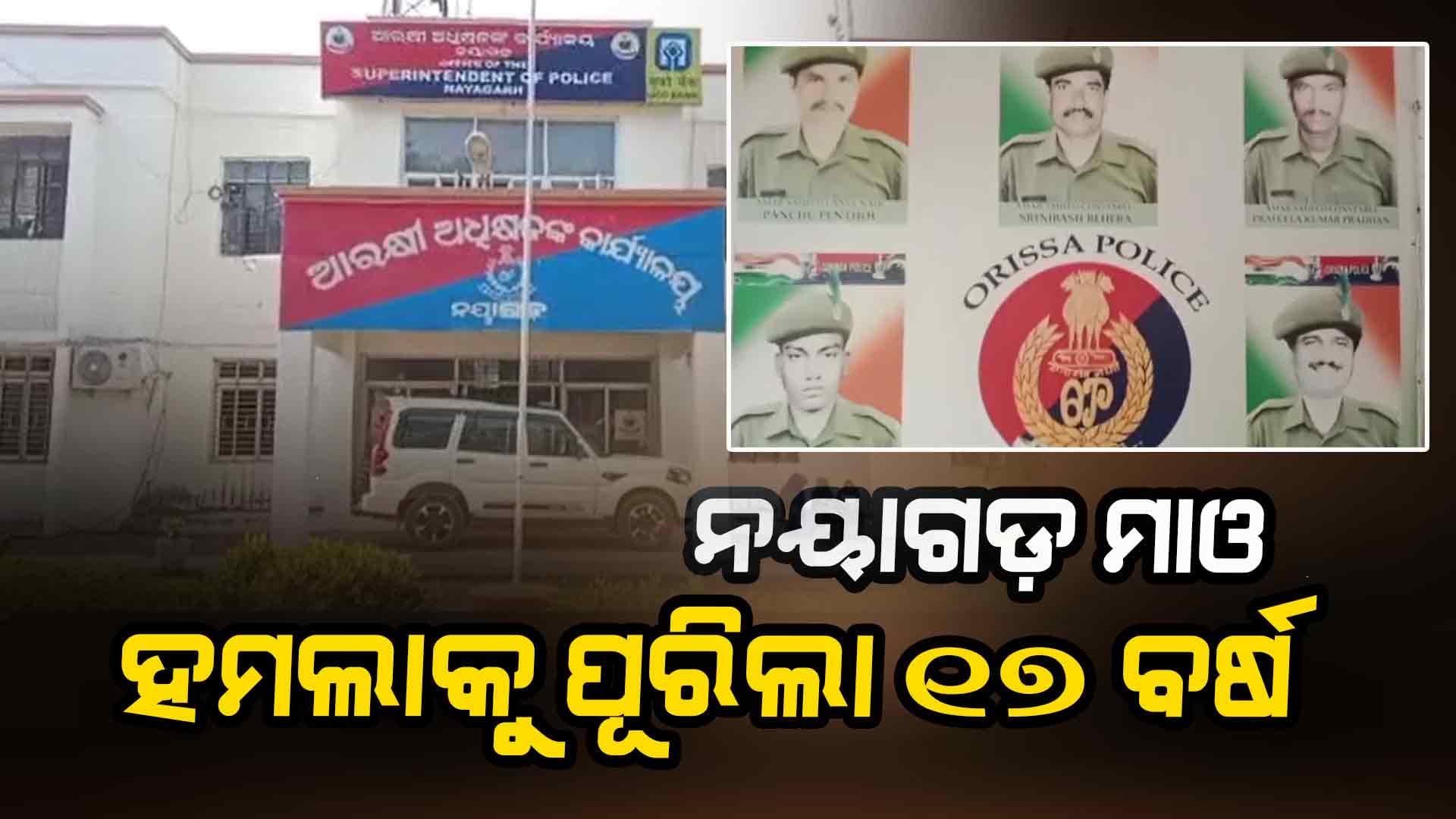ନୟାଗଡ଼ ମାଓ ହମଲାକୁ ପୂରିଲା 17 ବର୍ଷ, ଚାଲିଯାଇଥିଲା ୧୫ ଜଣ ପୋଲିସଙ୍କ ଜୀବନ