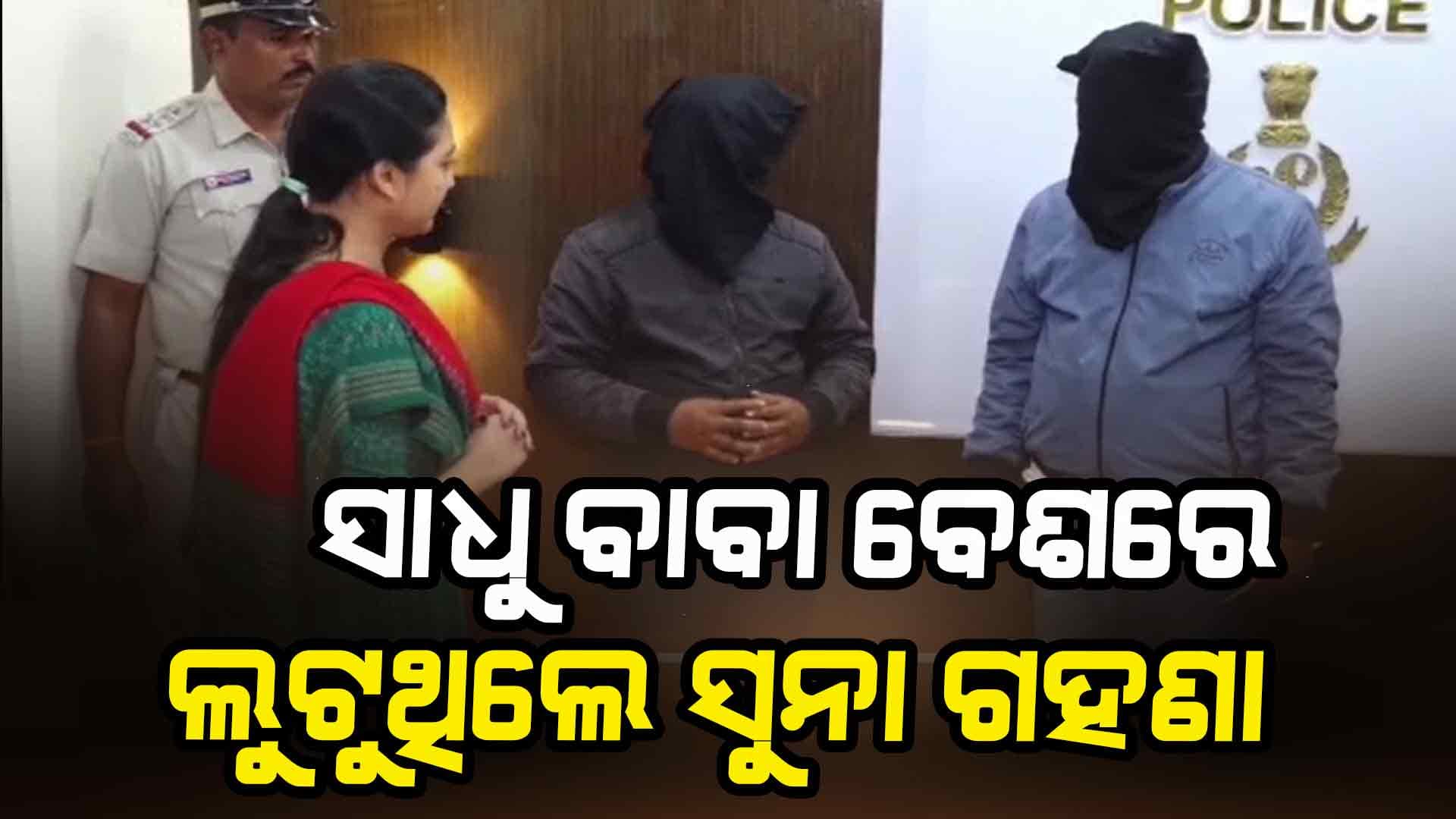 ଲୁଟେରା ଗ୍ୟାଙ୍ଗ୍ର ୪ ସଦସ୍ୟଙ୍କୁ ଗିରଫ କରିଛି ପୋଲିସ