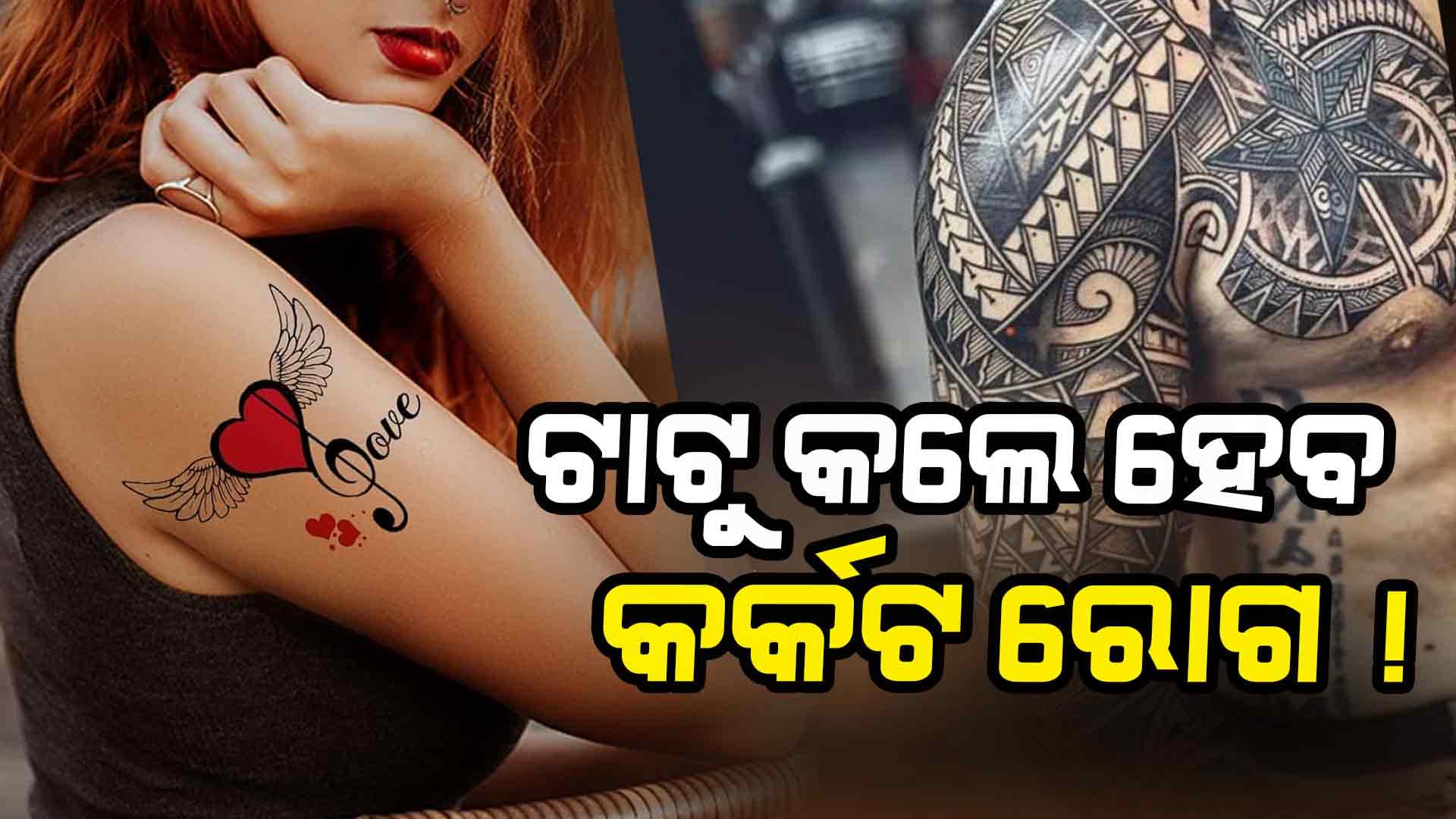କେଉଁ ପରିସ୍ଥିତିରେ ଟାଟୁ କରିପାରିବେ...