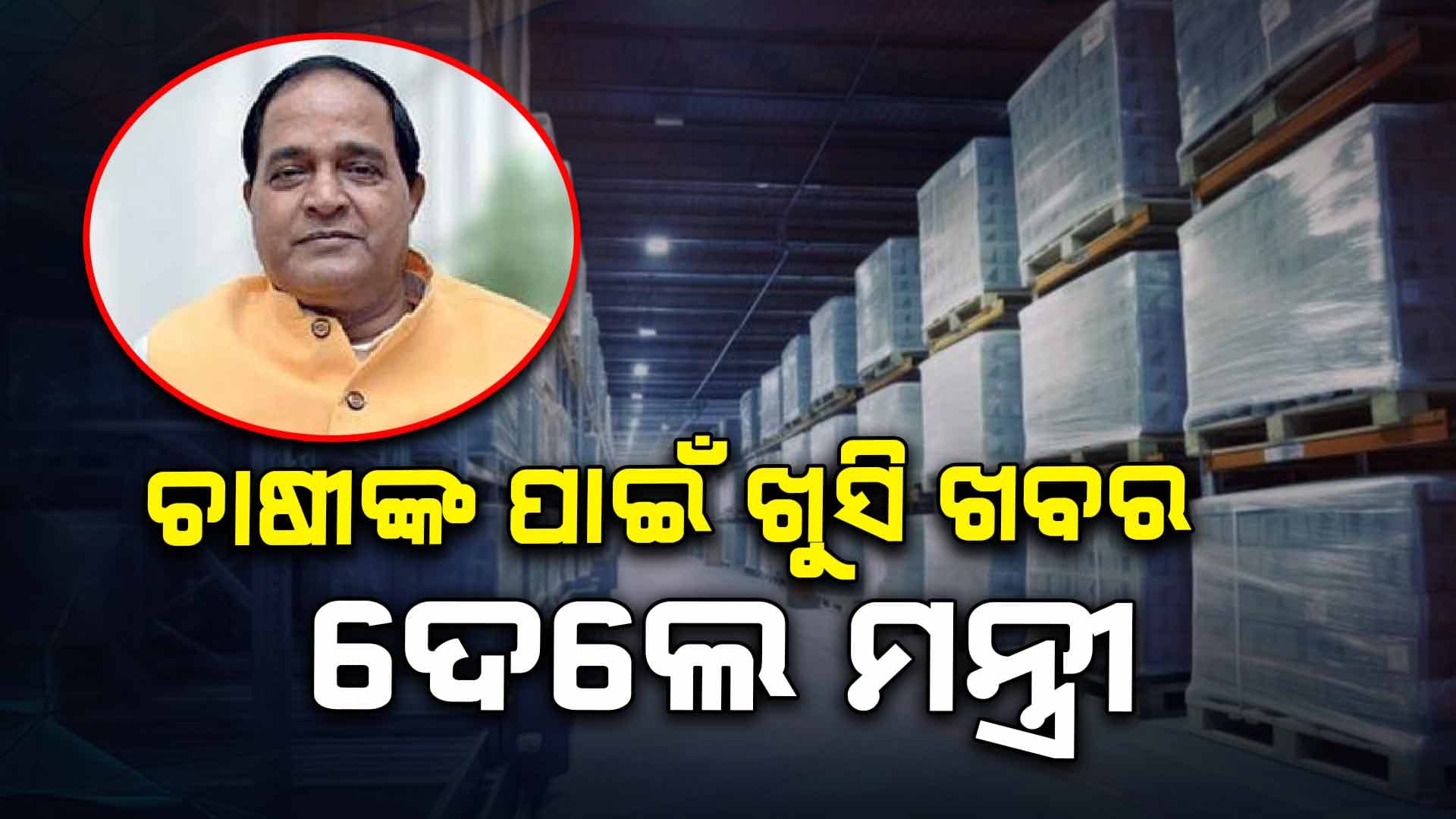 ପ୍ରତି ବ୍ଲକରେ ନିର୍ମାଣ ହେବ ଗୋଟିଏ ଲେଖାଏଁ ଶୀତଳ ଭଣ୍ଡାର