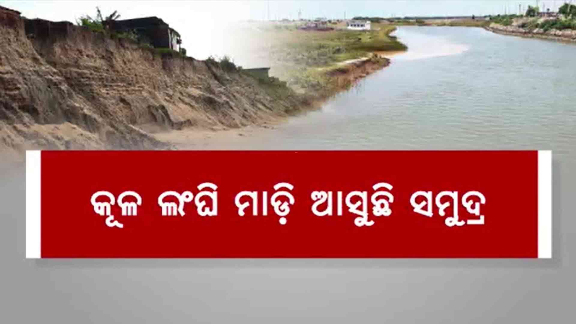 ଲୁଣିଆ ହେବାରେ ଲାଗିଛି ଋଷିକୁଲ୍ୟା ନଦୀର ଜଳ
