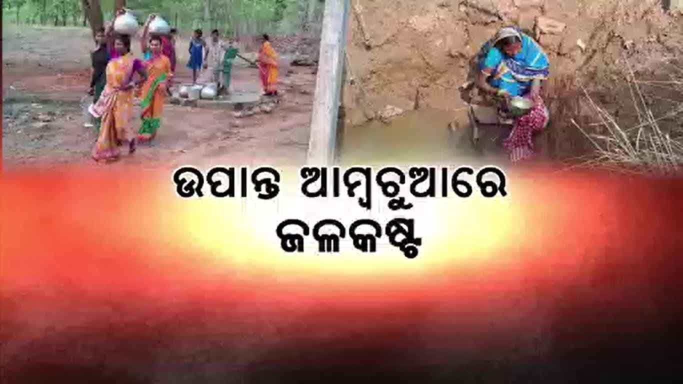 ପାଣି ପାଇଁ ଲୋକେ ଡହଳବିକଳ