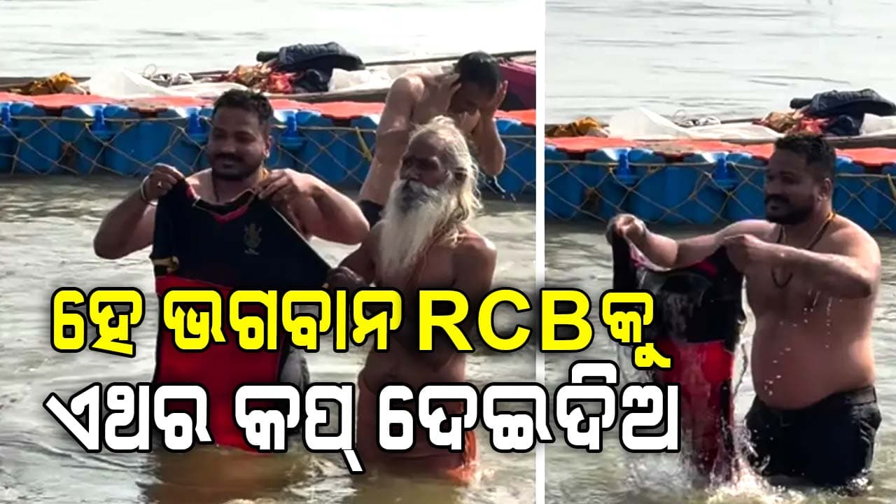 କୁମ୍ଭମେଳାରେ ବୁଡ଼ ଦେଲା କୋହଲିଙ୍କ ଜର୍ସି, ହେ ଭଗବାନ RCBକୁ ଜିତେଇଦିଅ…