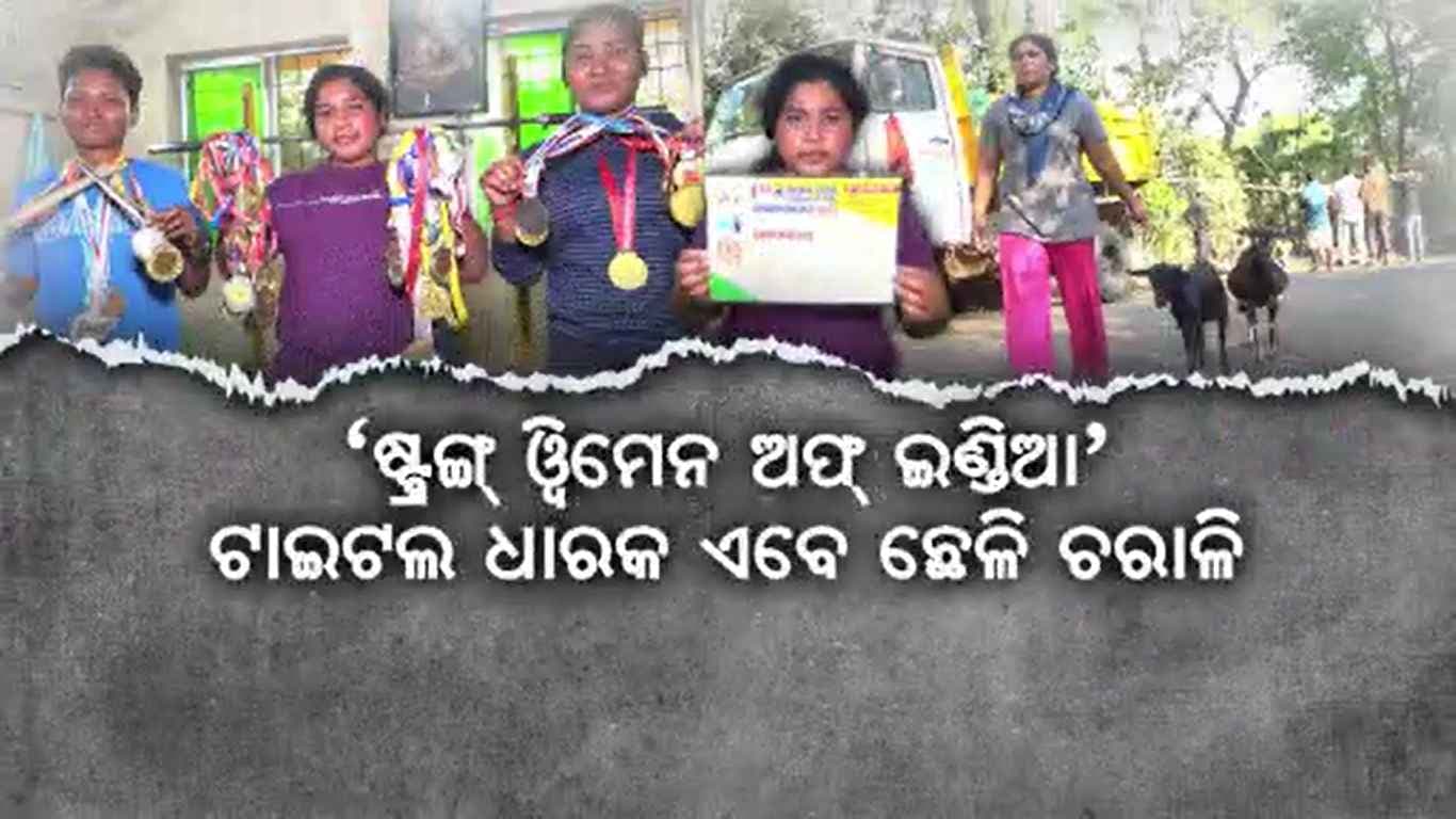 ଶକ୍ତି ଉତ୍ତୋଳନରେ ପାଇଛନ୍ତି ମାଳମାଳ ମେଡାଲ୍ ଓ ସାର୍ଟିଫିକେଟ