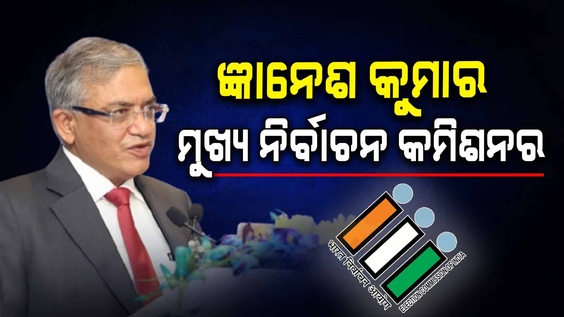 ୪୮୦ ଜଣଙ୍କ ନାଁ ମଧ୍ୟରୁ ଜ୍ଞାନେଶ କୁମାରଙ୍କ ନାଁ ଚୟନ କରାଯାଇଛି