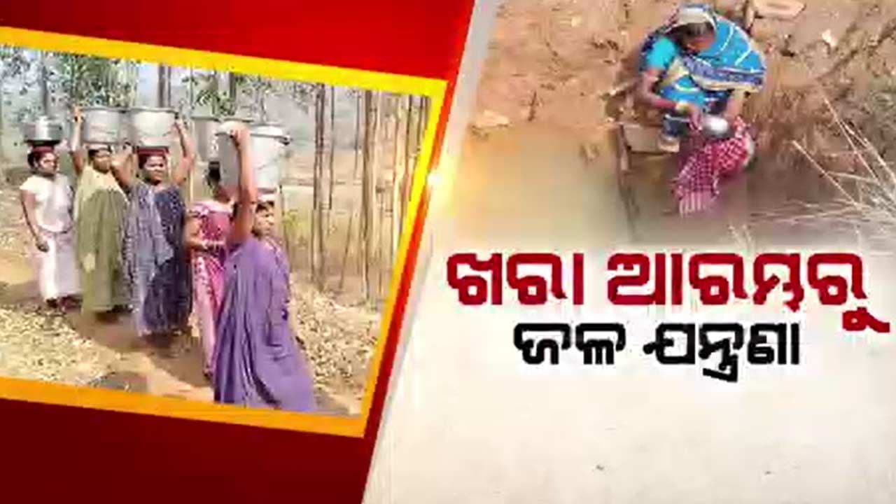 ପାଣି ପାଇଁ ଡହଳ ବିକଳ କନ୍ଧଗୁଞ୍ଜିପାଡୁବାସୀ