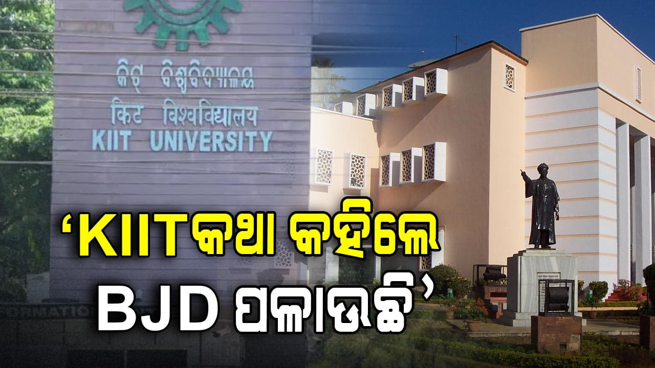 କିଟ୍ କଥା କହିଲେ ଅଡ଼େଇ ହୋଇଯାଉଛି ବିଜେଡି !