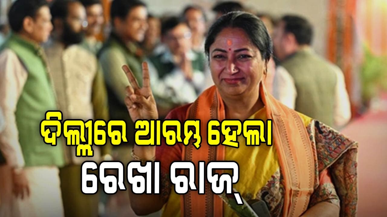 ଦିଲ୍ଲୀର ଚତୁର୍ଥ ମହିଳା ମୁଖ୍ୟମନ୍ତ୍ରୀ ଭାବେ ଶପଥ ନେଲେ ରେଖା ଗୁପ୍ତା