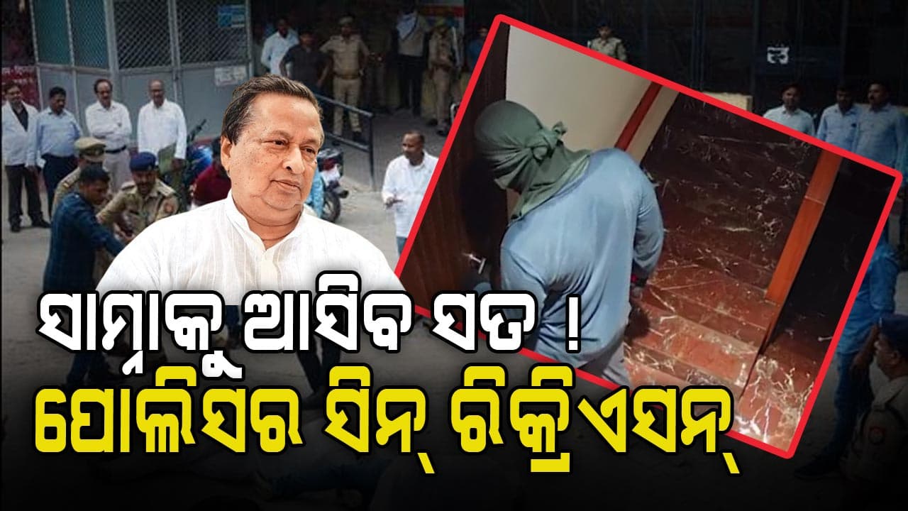 ନିରଞ୍ଜନ ପଟ୍ଟନାୟକଙ୍କ ଘରୁ ଲୁଟ ଘଟଣା, ସିନ୍ ରିକ୍ରିଏସନ୍ କରୁଛି ପୋଲିସ