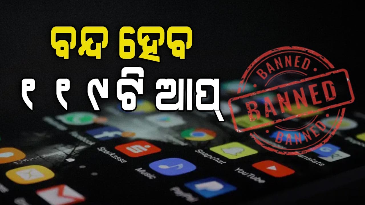 ୧୧୯ଟି ଆପ୍ ବ୍ଲକ୍ କରିବାକୁ ନିର୍ଦ୍ଦେଶ ଦେଲେ ଭାରତ ସରକାର