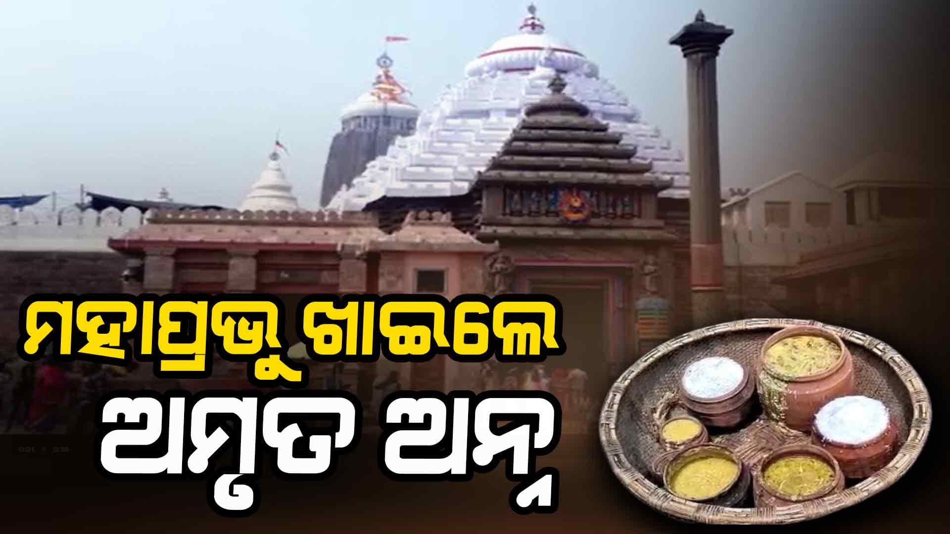ମହାପ୍ରଭୁଙ୍କ ପାଖରେ ଲାଗି ହେଲା ଅମୃତ ଅନ୍ନ