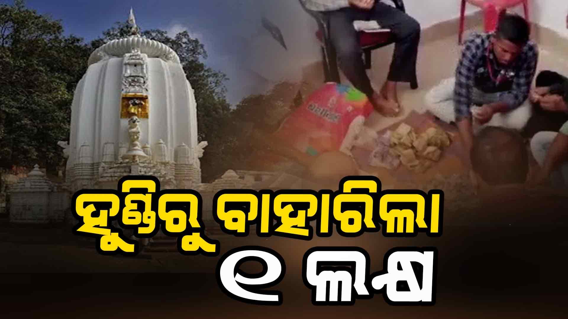 ଜାଗରଯାତ୍ରା ପୂର୍ବରୁ କପିଳାସରେ ଖୋଲାଗଲା ହୁଣ୍ଡି