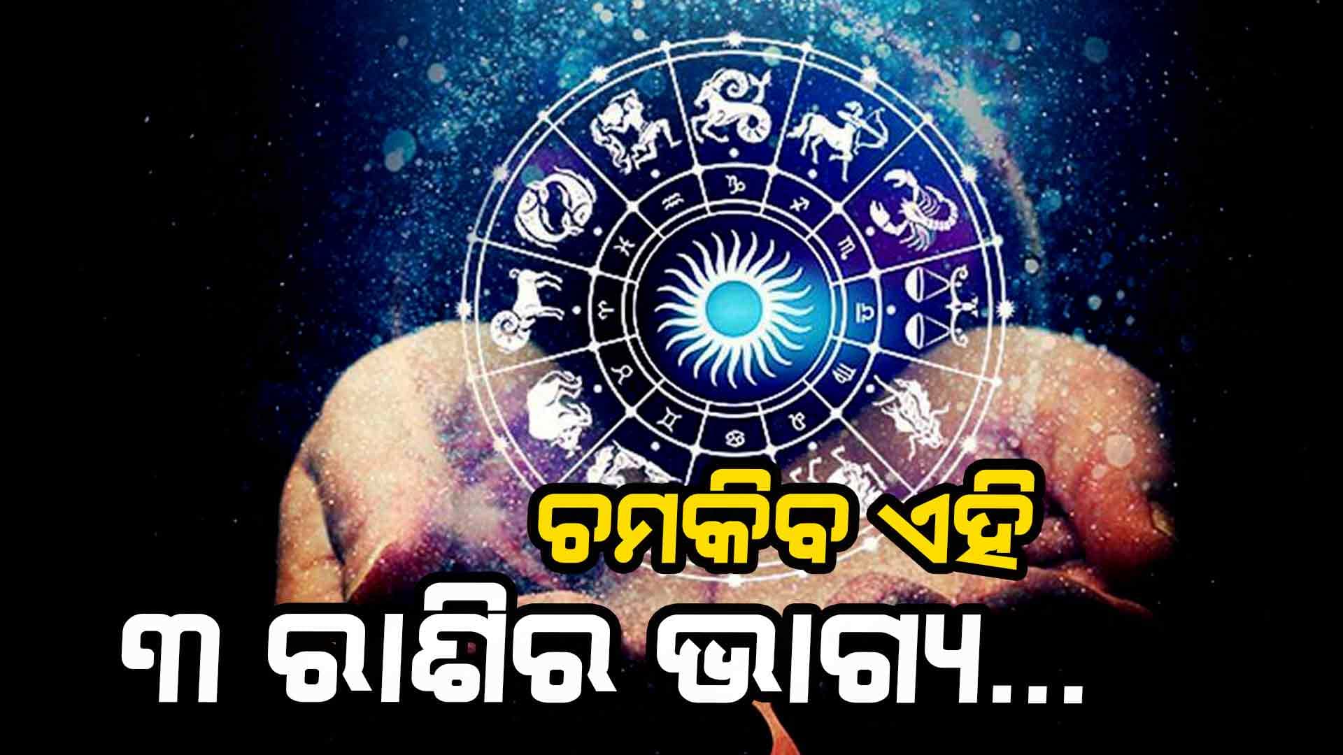 ବଦଳିବ ଏହି ରାଶିର ବ୍ୟକ୍ତିଙ୍କ ଭାଗ୍ୟ