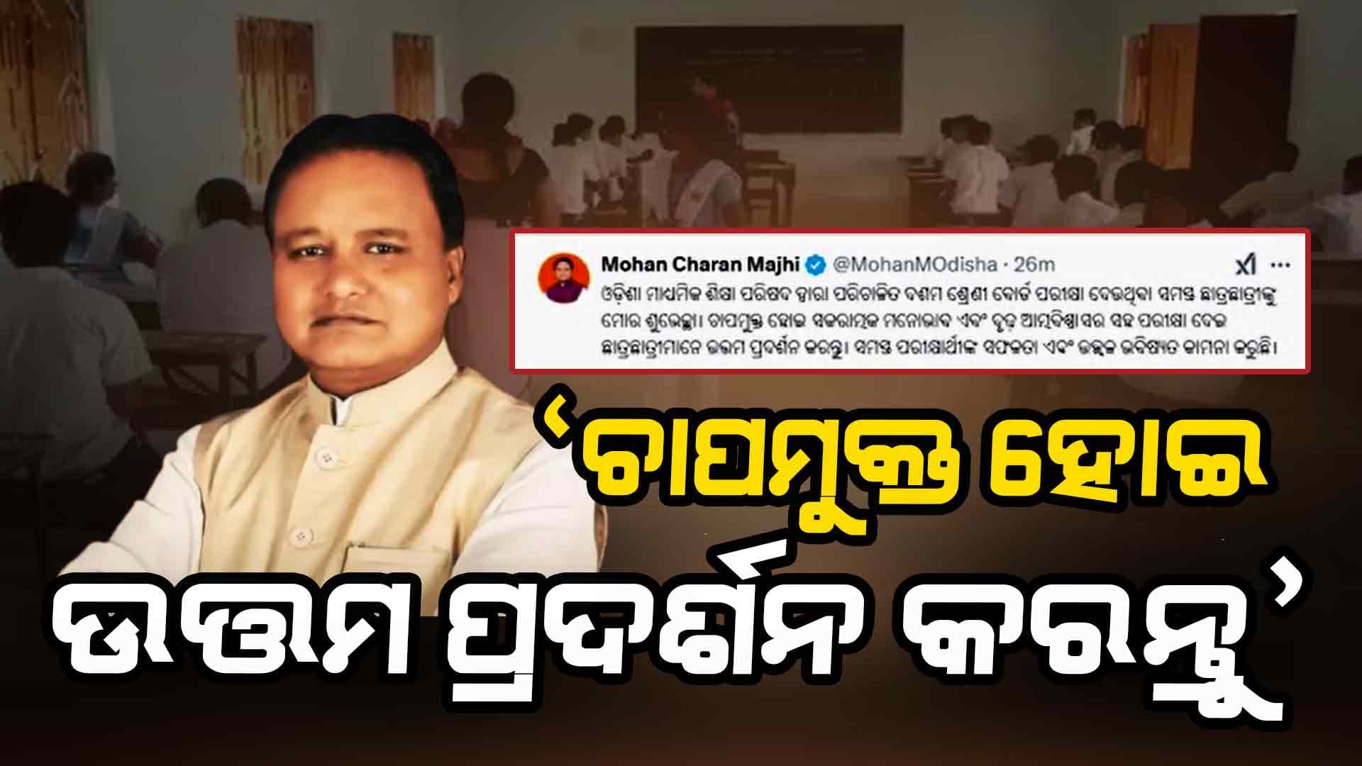 ଆଜିଠୁ ମାଟ୍ରିକ୍ ପରୀକ୍ଷା, ଛାତ୍ରଛାତ୍ରୀଙ୍କୁ ଶୁଭେଚ୍ଛା ଜଣାଇଲେ ମୁଖ୍ୟମନ୍ତ୍ରୀ