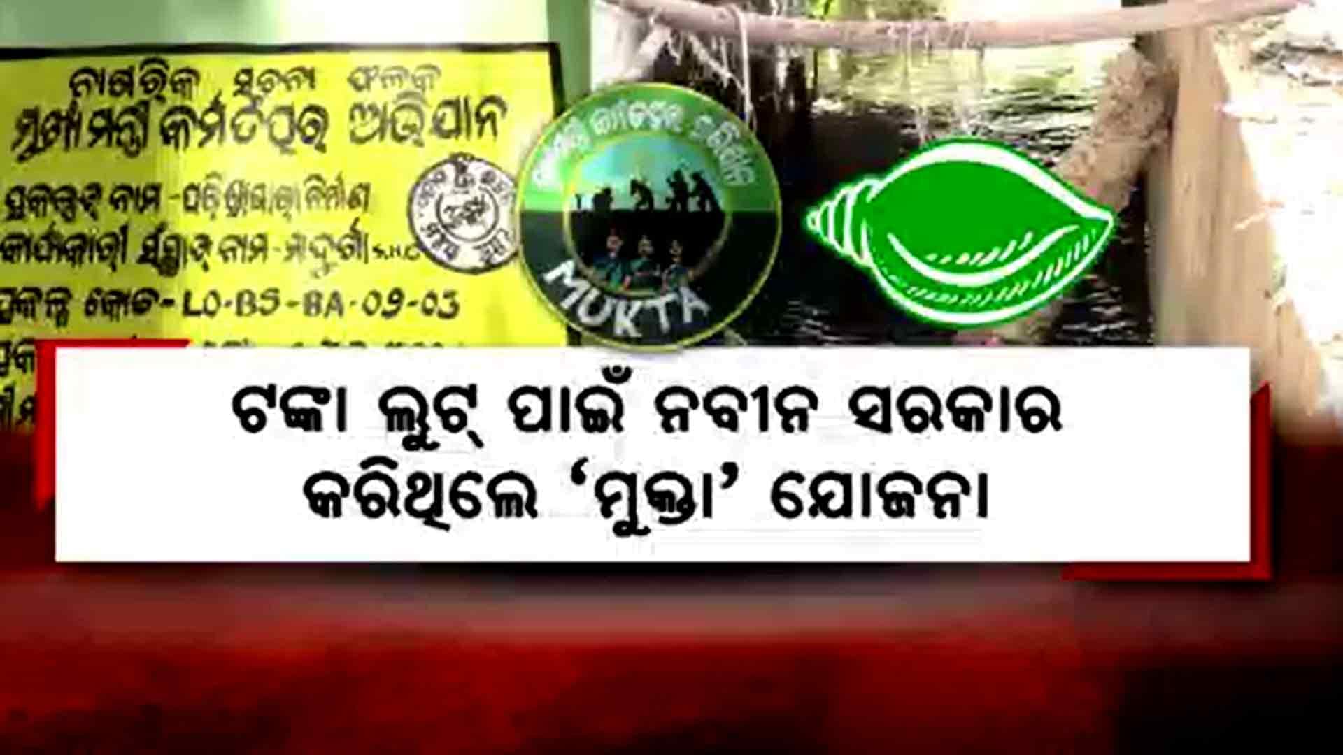 ସାମ୍ନାକୁ ଆସୁଛି 24 ବର୍ଷ ସରକାରର ଗୋଟିଏ ପରେ ଗୋଟିଏ କେଳେଙ୍କାରୀ