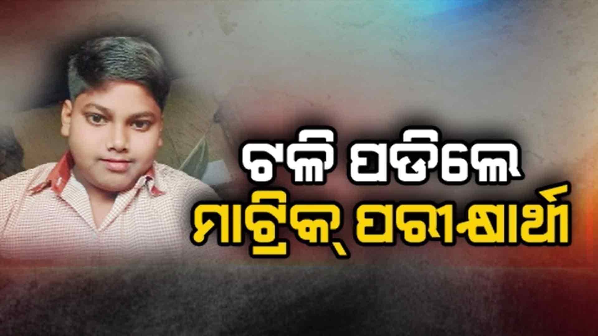 ପରୀକ୍ଷା ଦେବାକୁ ଯିବାବେଳେ ଟଳି ପଡିଲେ ଦଶମ ଶ୍ରେଣୀ ଛାତ୍ର